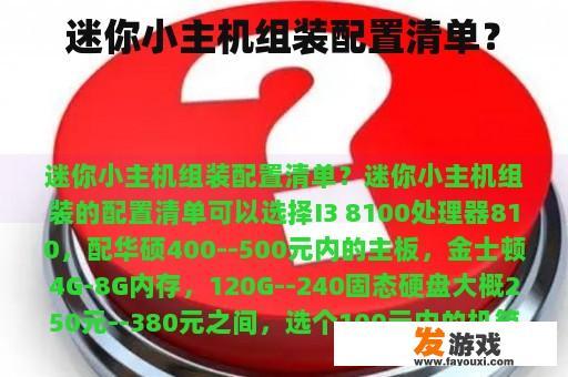 迷你小主机组装配置清单？