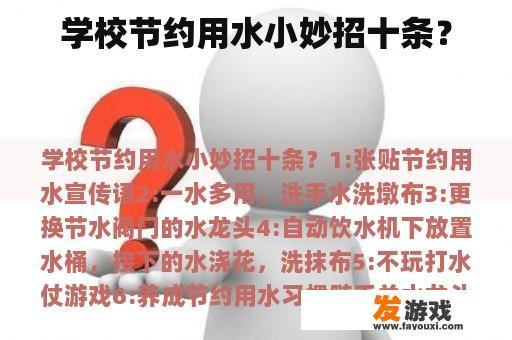 学校节约用水小妙招十条？