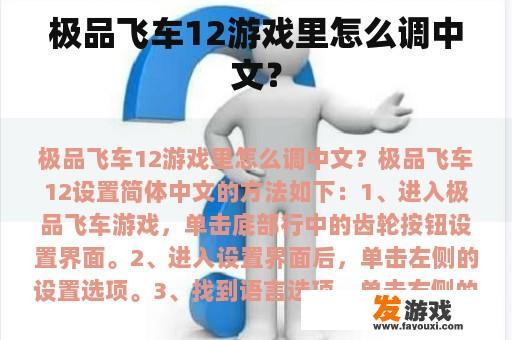 极品飞车12游戏里怎么调中文？