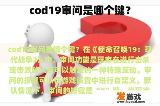 cod19审问是哪个键？