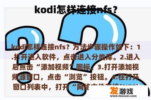 kodi怎样连接nfs？