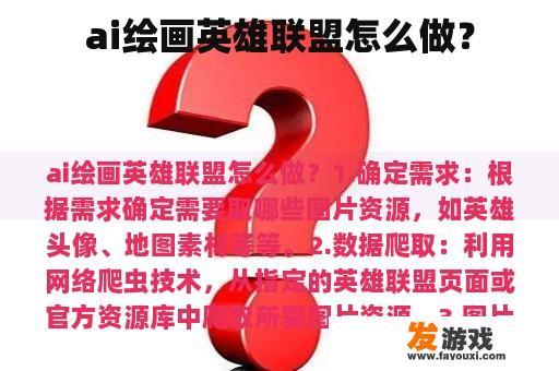 ai绘画英雄联盟怎么做？