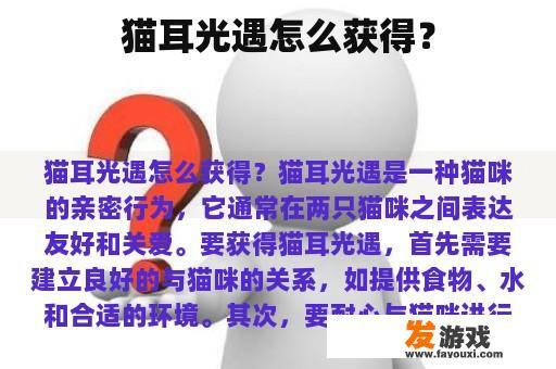 猫耳光遇怎么获得？