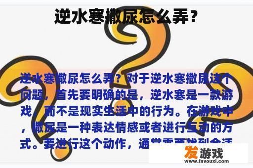 逆水寒撒尿怎么弄？