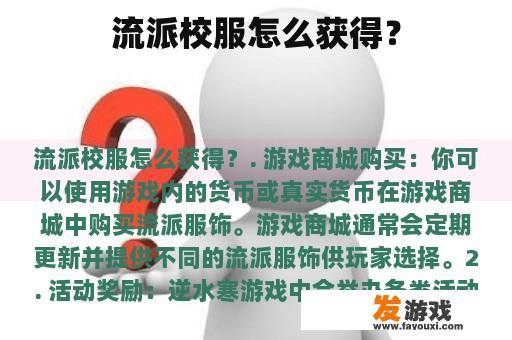 流派校服多样获取方式