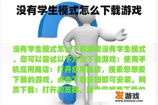 没有学生模式怎么下载游戏