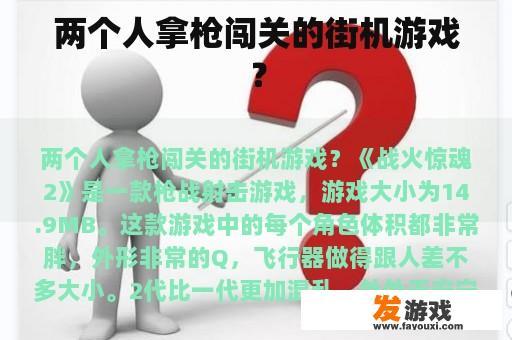 两个人拿枪闯关的街机游戏？