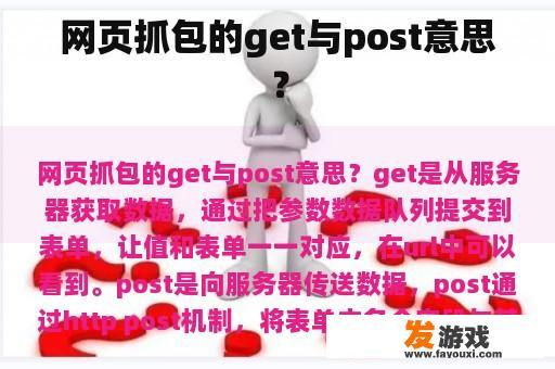 网页抓包的get与post意思？