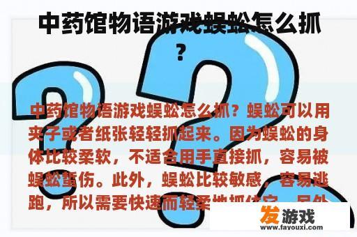 中药馆物语游戏蜈蚣怎么抓？