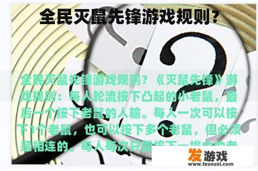 全民灭鼠先锋游戏规则？