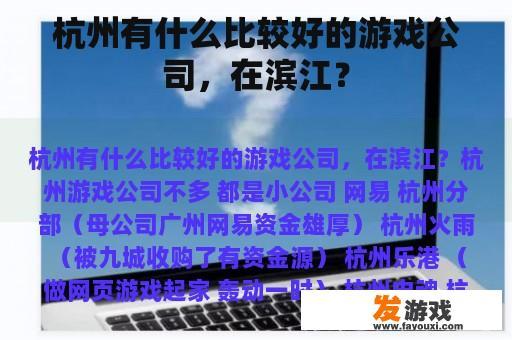 杭州有什么比较好的游戏公司，在滨江？