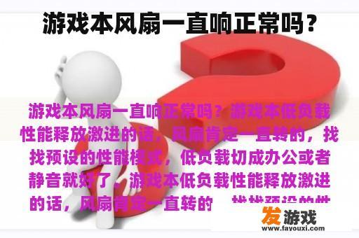 游戏本风扇一直响正常吗？