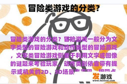 冒险类游戏的分类？