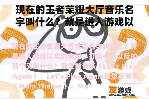 现在的王者荣耀大厅音乐名字叫什么？就是进入游戏以后的音乐，打完一盘以后的那个又叫什么？