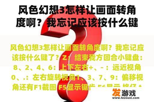 风色幻想3怎样让画面转角度啊？我忘记应该按什么键了？