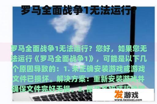 罗马全面战争1无法运行？