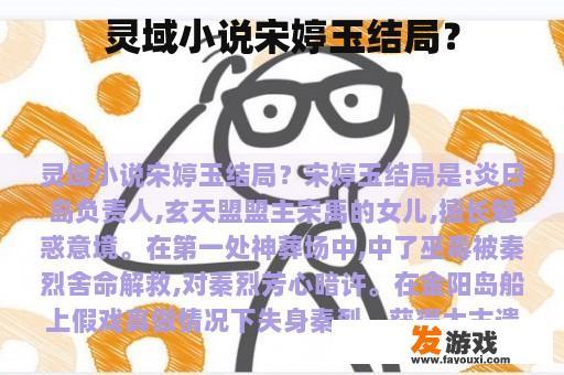 灵域小说宋婷玉结局？