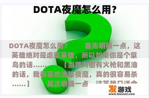 DOTA夜魔怎么用？