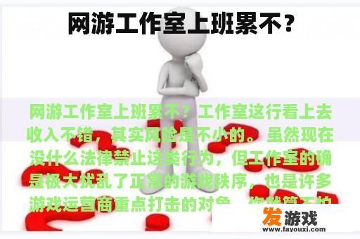 网游工作室上班累不？