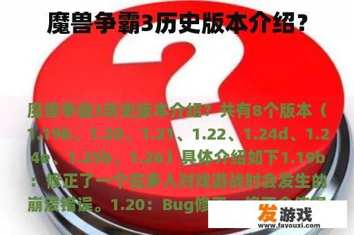 魔兽争霸3历史版本介绍？