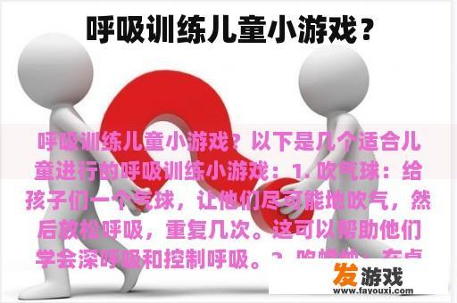 呼吸训练儿童小游戏？