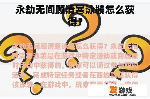 永劫无间顾清寒泳装怎么获得？