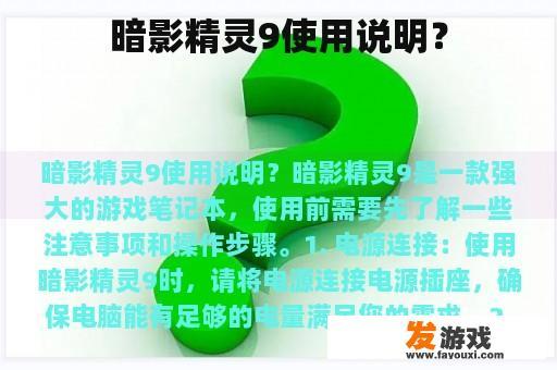 暗影精灵9使用说明？