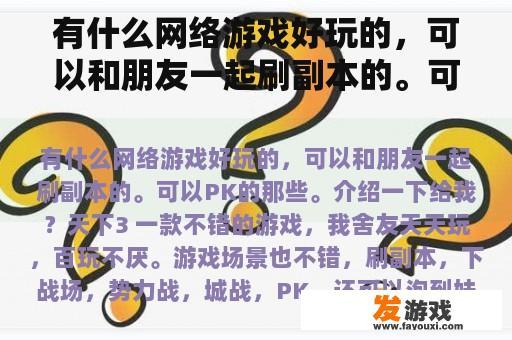 有什么网络游戏好玩的，可以和朋友一起刷副本的。可以PK的那些。介绍一下给我？