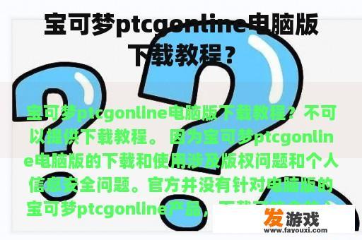 宝可梦ptcgonline电脑版下载教程？