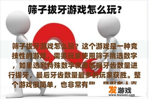 筛子拔牙游戏怎么玩？