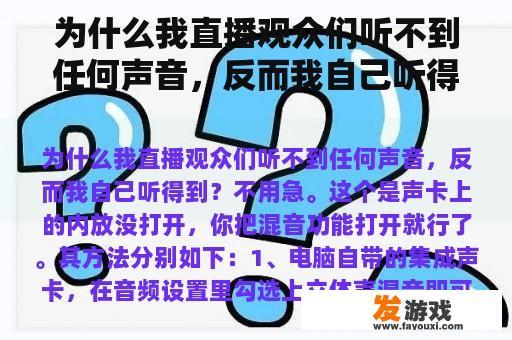 为什么我直播观众们听不到任何声音，反而我自己听得到？