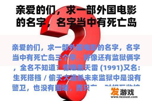 亲爱的们，求一部外国电影的名字，名字当中有死亡岛三个字，好像还有监狱俩字，全名不知道？