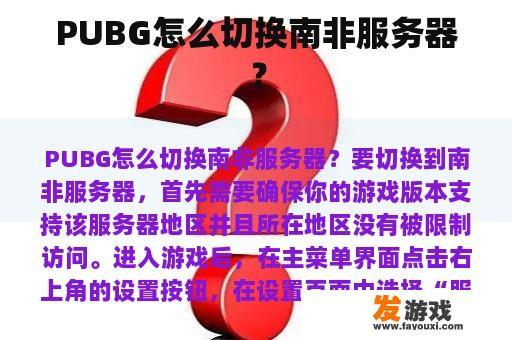 PUBG怎么切换南非服务器？