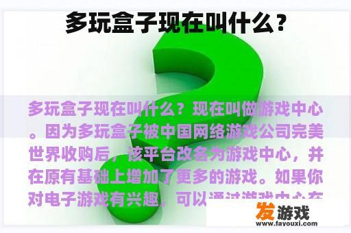 多玩盒子现在叫什么？