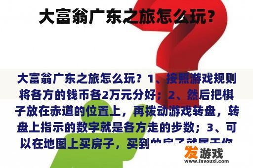 大富翁广东之旅怎么玩？