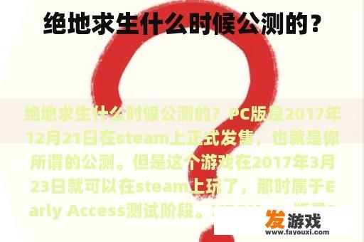 绝地求生什么时候公测的？