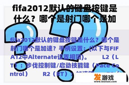 fifa2012默认的键盘按键是什么？哪个是射门哪个是加速？