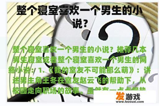 整个寝室喜欢一个男生的小说？
