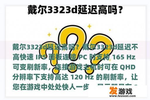 戴尔3323d延迟高吗？