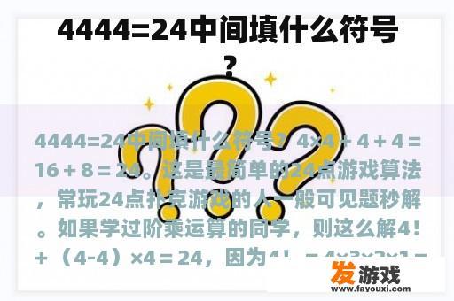 4444=24中间填什么符号？