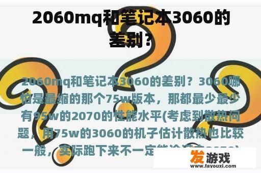 2060mq和笔记本3060的差别？