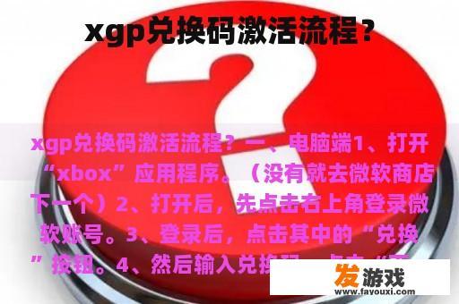 xgp兑换码激活流程？