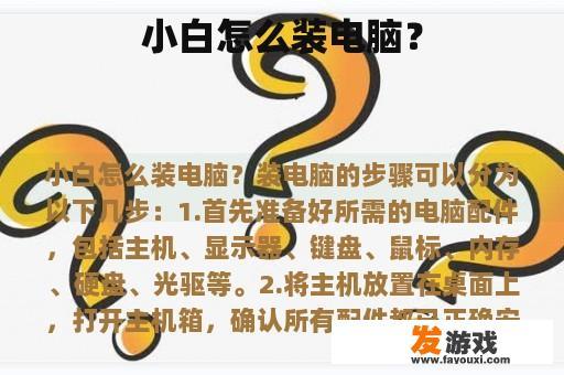小白怎么装电脑？