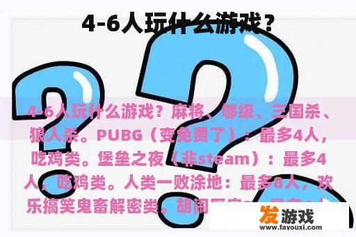 4-6人玩什么游戏？