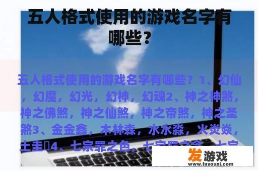 五人格式使用的游戏名字有哪些？