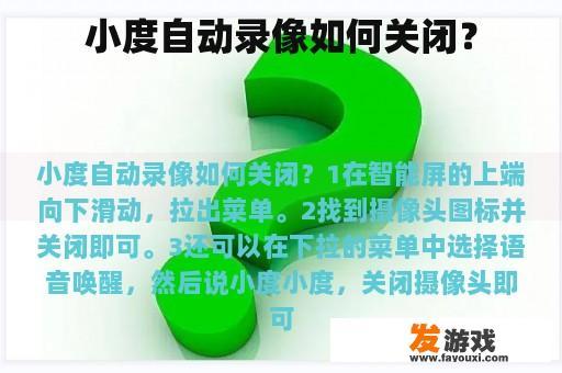 小度自动录像如何关闭？
