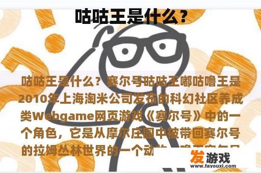 咕咕王是什么？