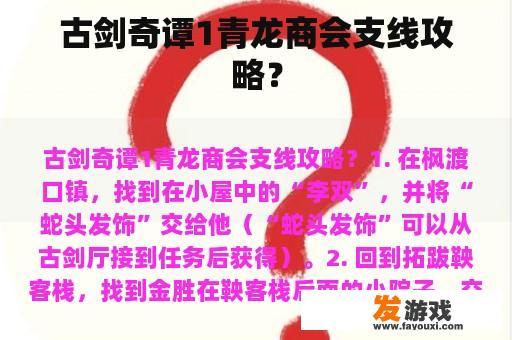 古剑奇谭1青龙商会支线攻略？