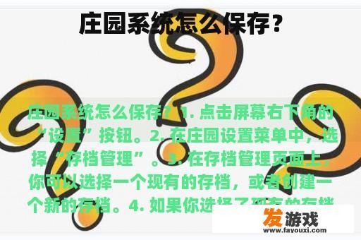 庄园系统怎么保存？