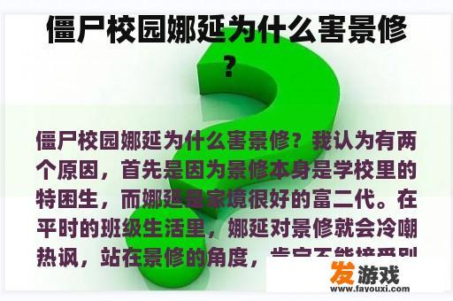 僵尸校园娜延为什么害景修？
